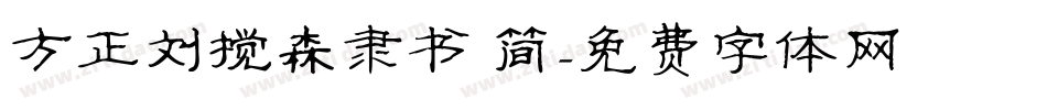 方正刘炳森隶书 简字体转换